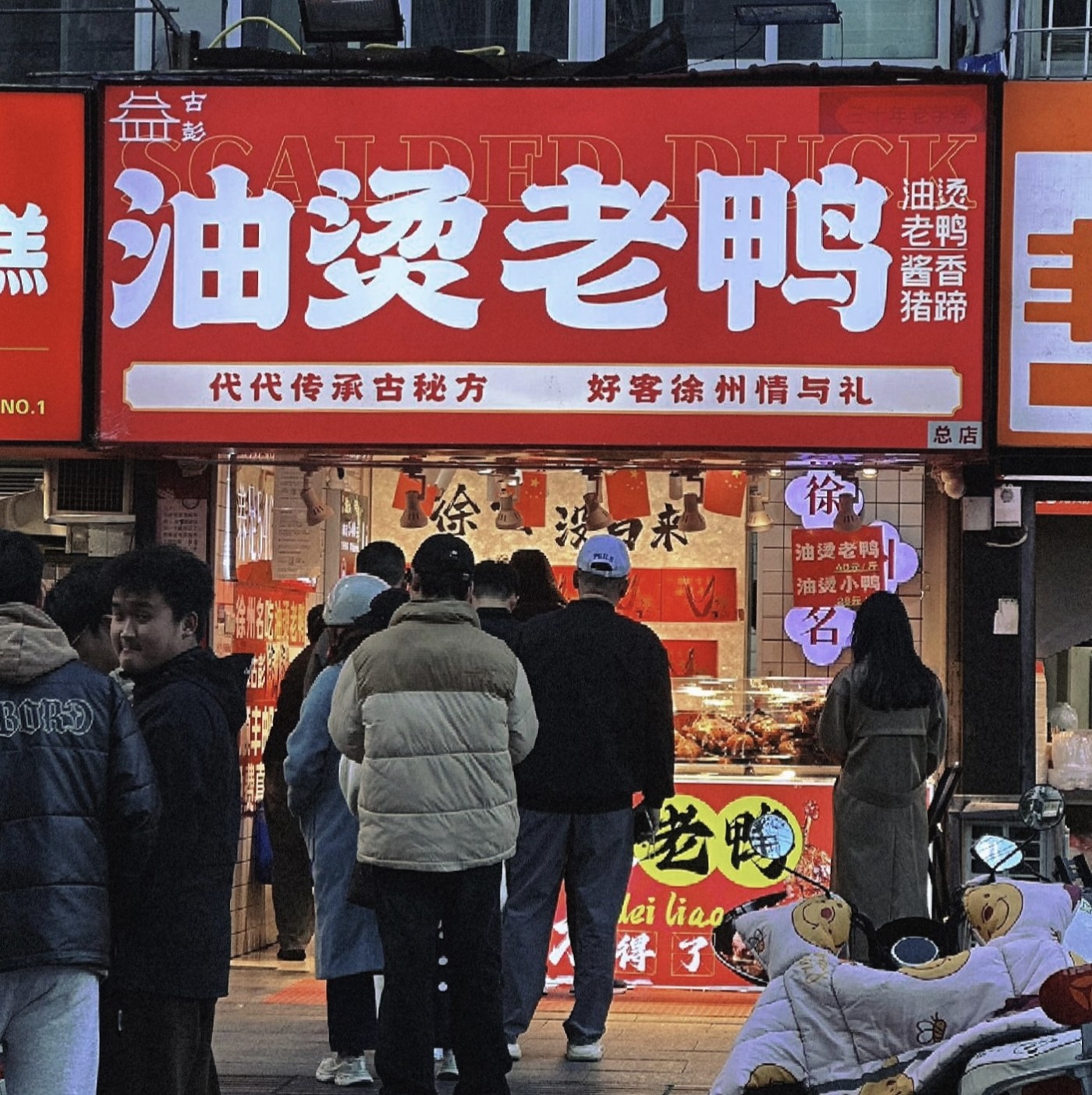 顺丰徐州古彭油烫鸭真空卤味特产