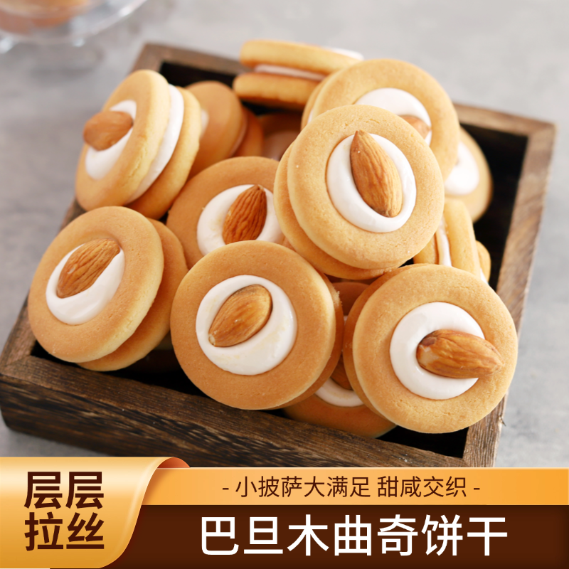 【巴旦木曲奇饼干】休闲网红零食下午茶点心节日家庭伴侣