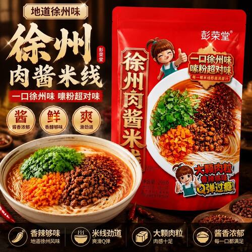 彭荣堂徐州肉酱米线速食