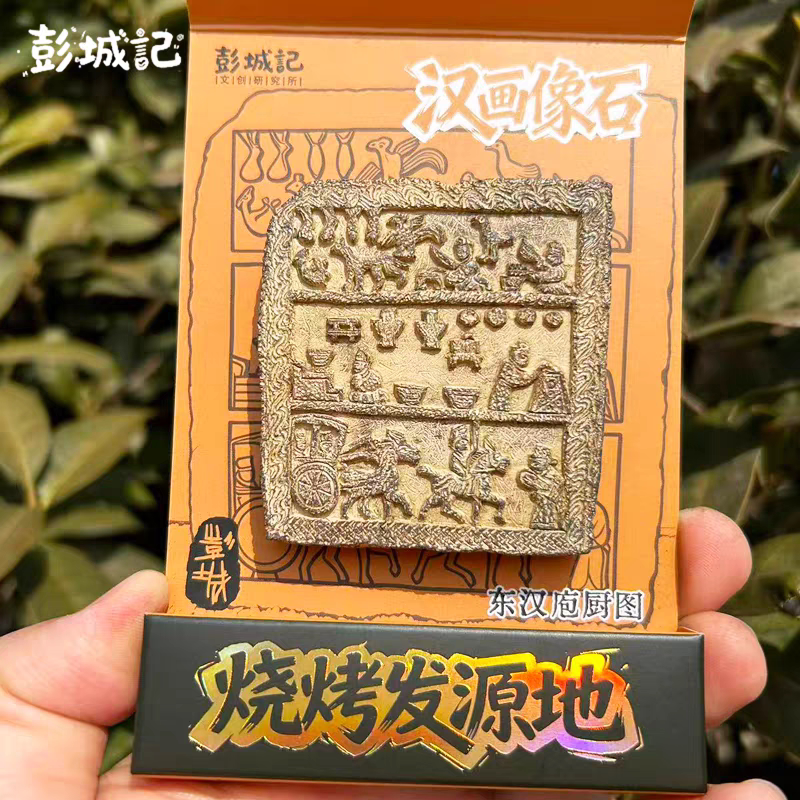 徐州汉画像石庖厨图文创冰箱贴