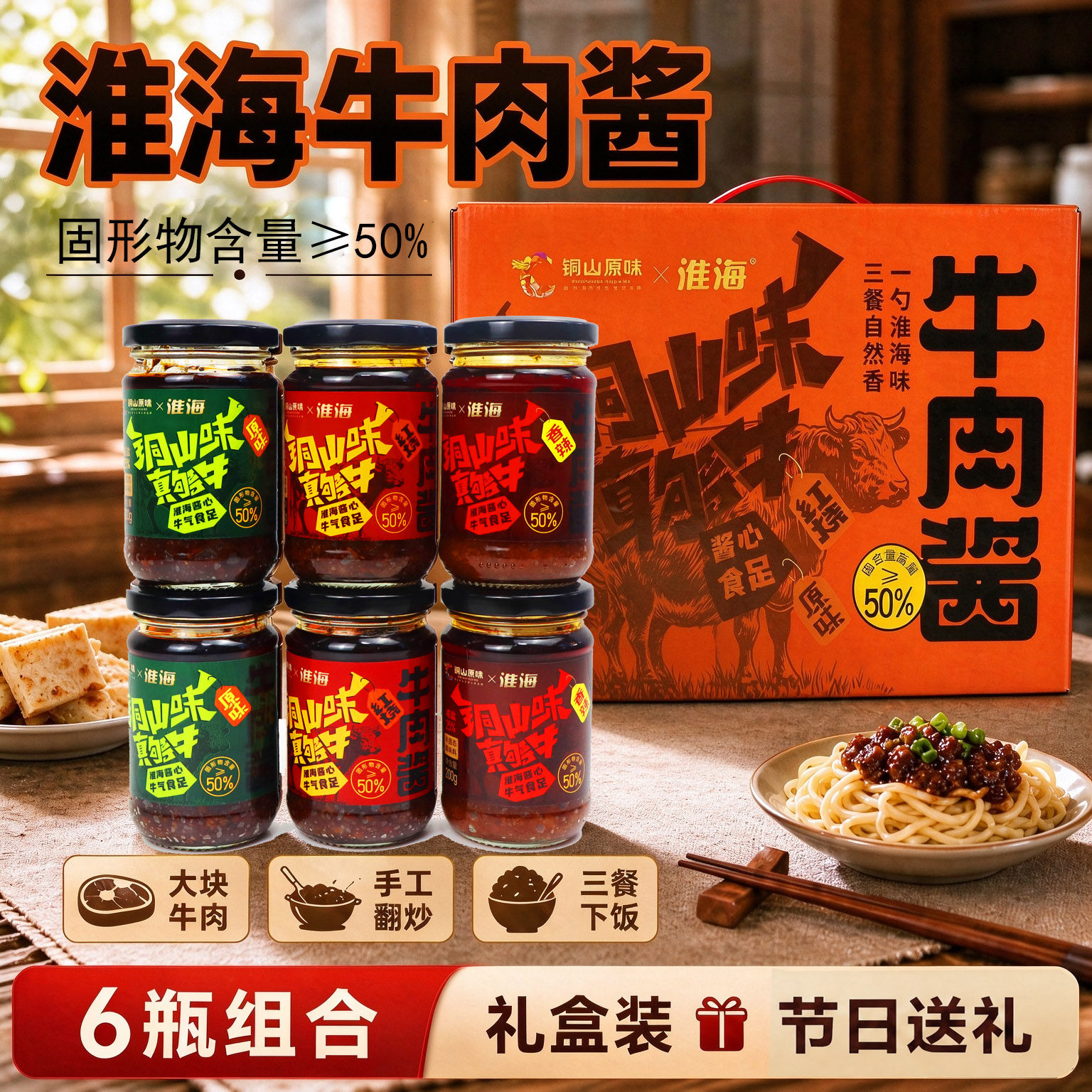 淮海原味牛肉酱6瓶礼盒减盐25%