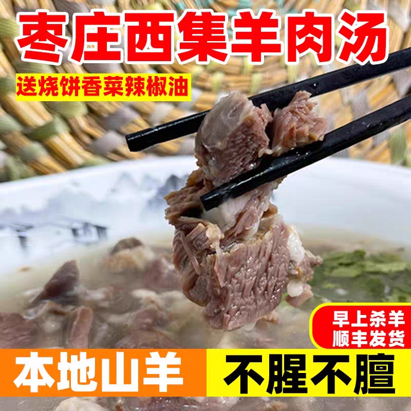 山东枣庄西集羊肉汤 熟羊肉羊杂汤 全熟羊肉 滕州山亭羊肉汤 真空
