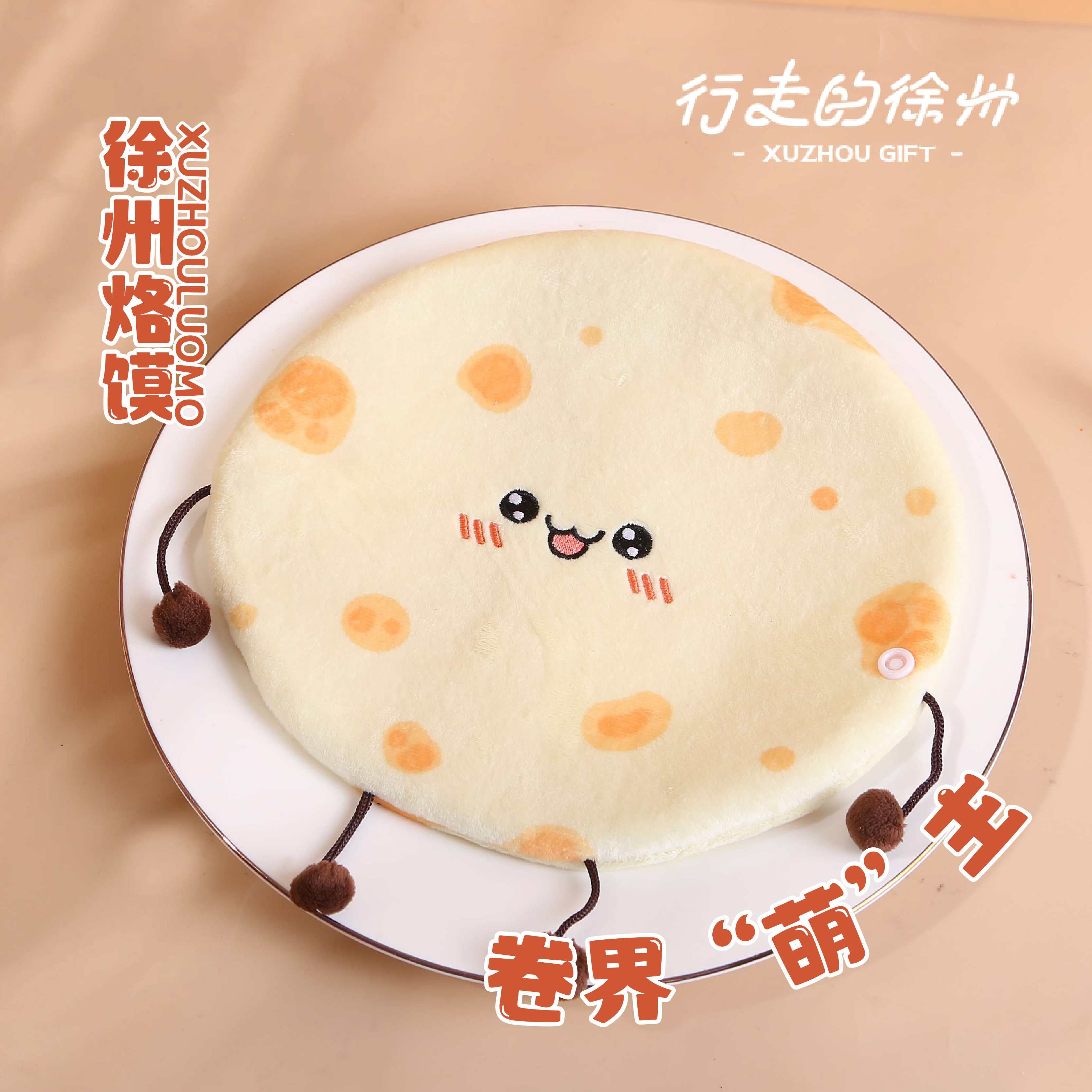 行走的徐州文创原创毛绒趣味玩偶烙馍卷馓子旅游纪念品包挂钥匙挂