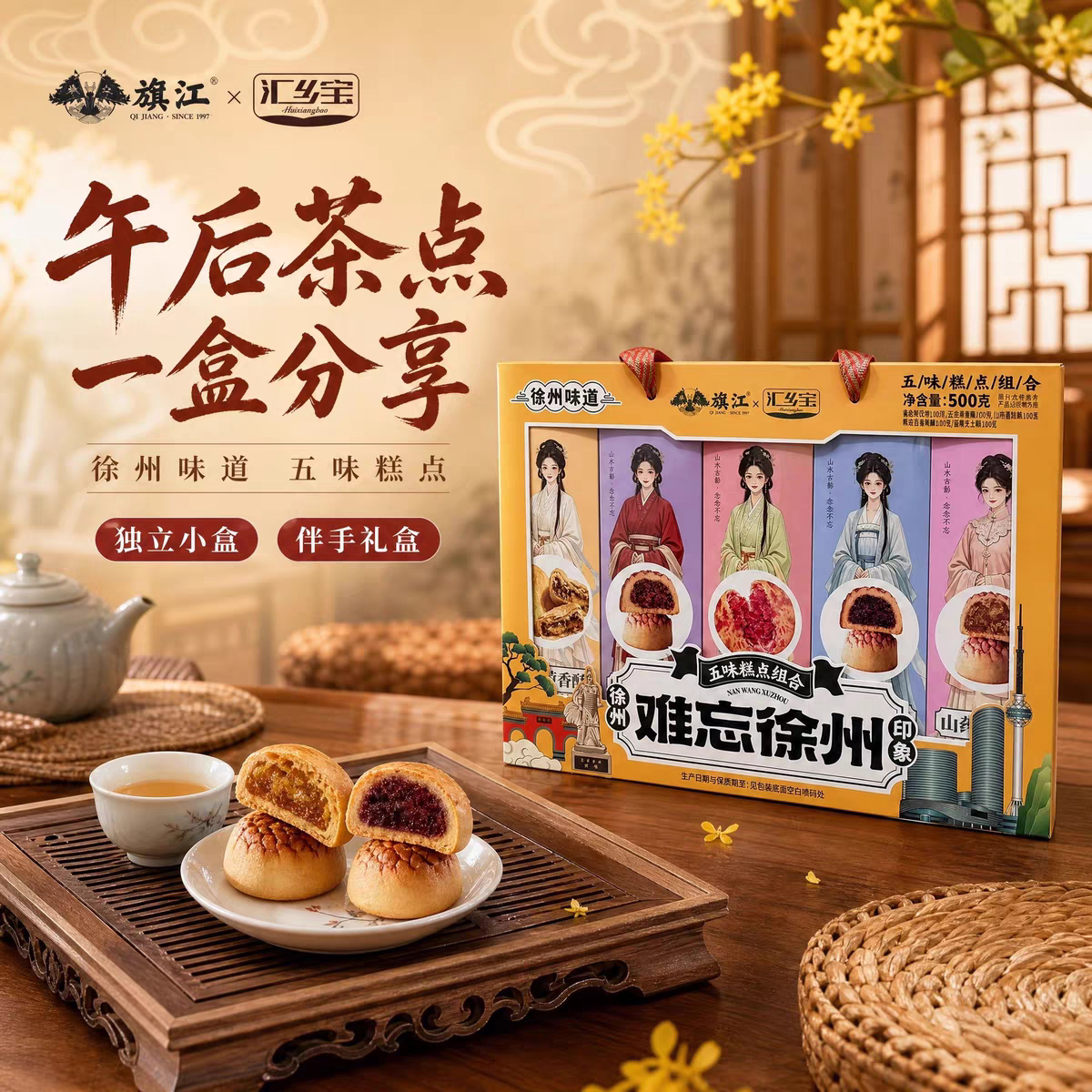 难忘徐州五味糕点礼盒