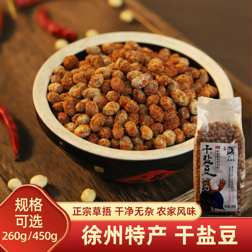 豆得味干盐豆子260g/450克袋装徐州新沂邳州土特产草捂炒鸡蛋豆豉