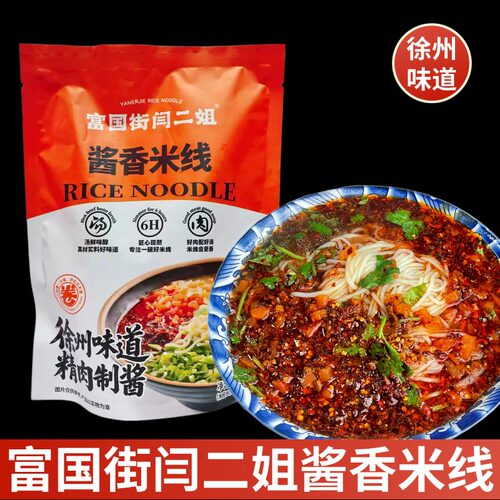 闫二姐徐州特产酱香煮食米线