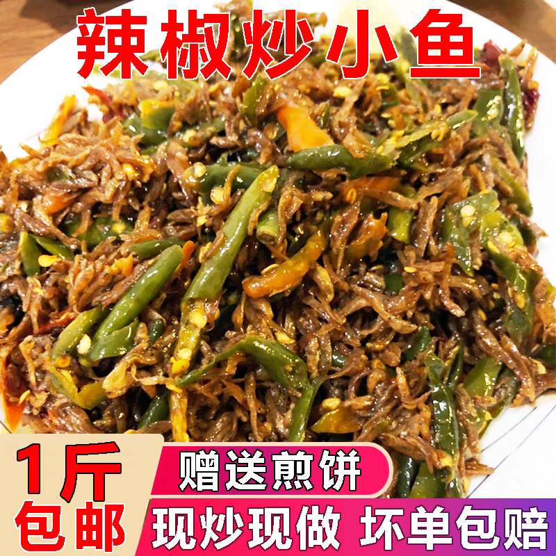 辣椒炒小鱼徐州邳州新沂山东特产尖椒青豆下饭菜下酒菜一斤500g