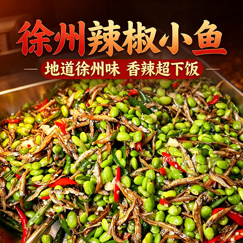 徐州邳州香辣小鱼毛豆即食下酒菜