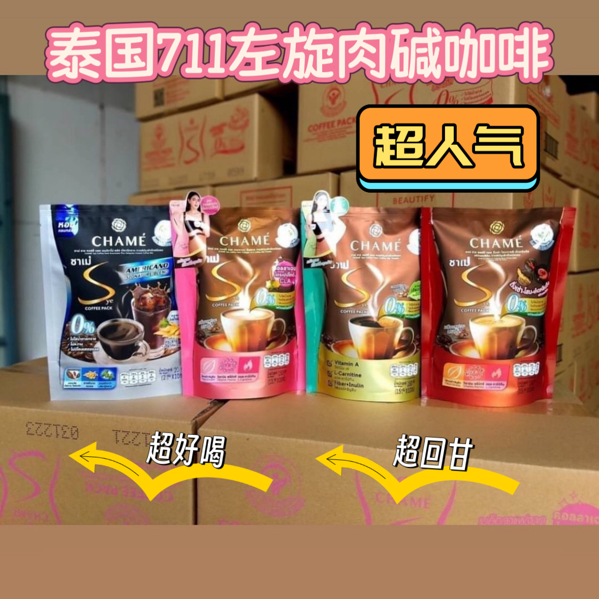 泰国711爆款CHAME饱腹速溶咖啡左旋肉碱胶原蛋白Sye防弹促进代谢