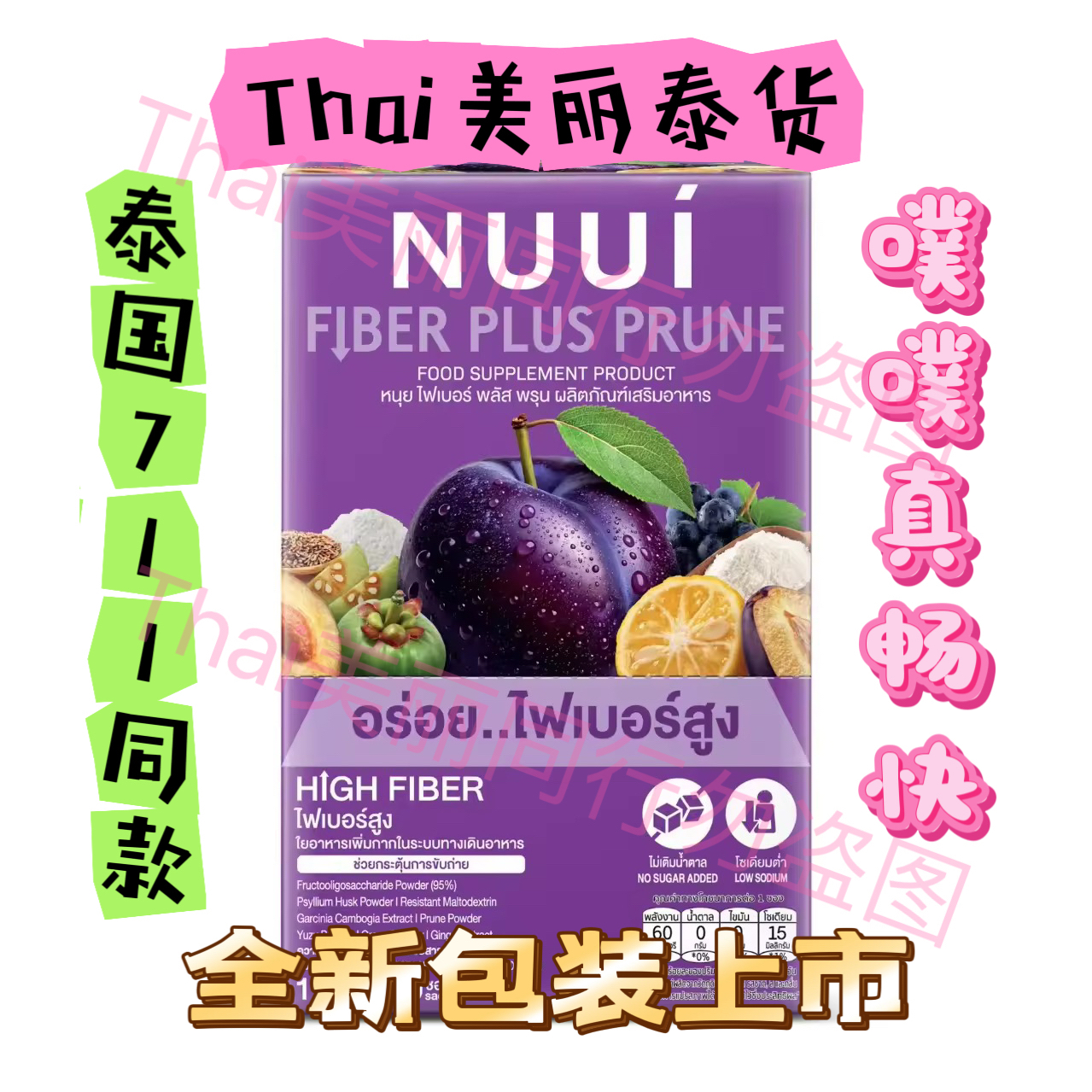 现货泰国711热卖NUUI西梅酵素膳食纤维饮补充剂清肠清宿便15g噗噗