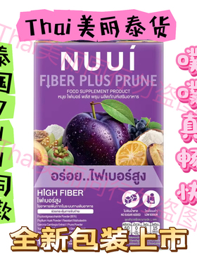 现货泰国711热卖NUUI西梅酵素膳食纤维饮补充剂清肠清宿便15g噗噗