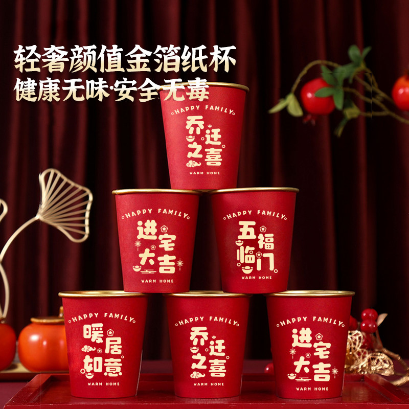 乔迁之喜纸杯高档金箔加厚红色一次性杯子喜庆新居入宅仪式用品