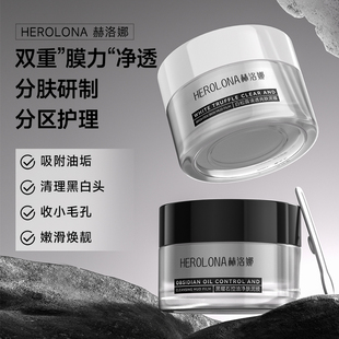 赫洛娜黑曜石白松露控油净肤黑白泥膜深层清洁毛孔补水涂抹式面膜