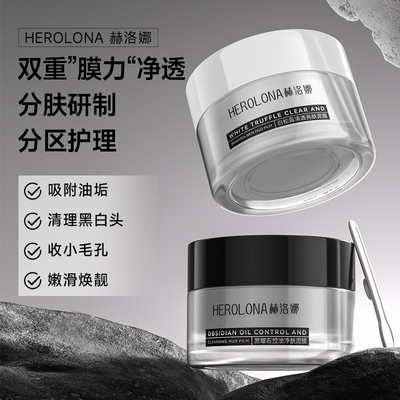 赫洛娜黑曜石白松露控油净肤黑白泥膜深层清洁毛孔补水涂抹式面膜