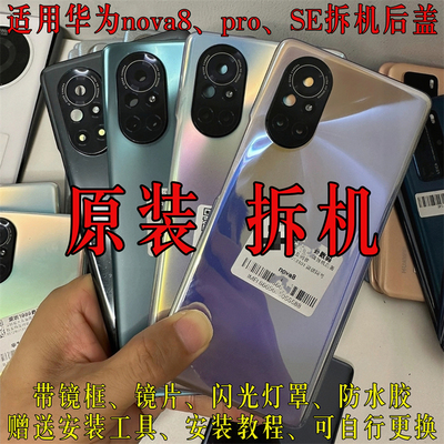 适用于华为nova8Pro原装拆机后盖