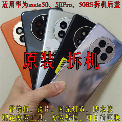 华为mate50Pro原装后盖拆机