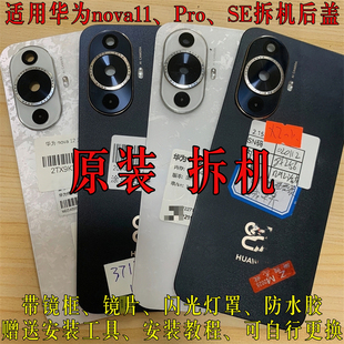 适用于华为nova11Pro原装拆机后盖nova11电池盖11S外后壳屏E二手