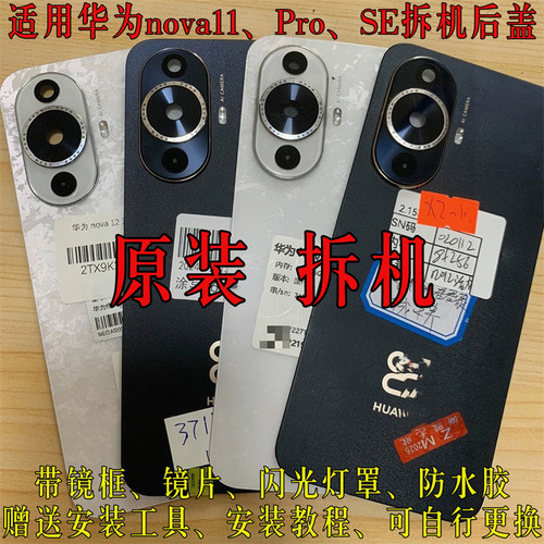 华为nova11Pro原装拆机后盖