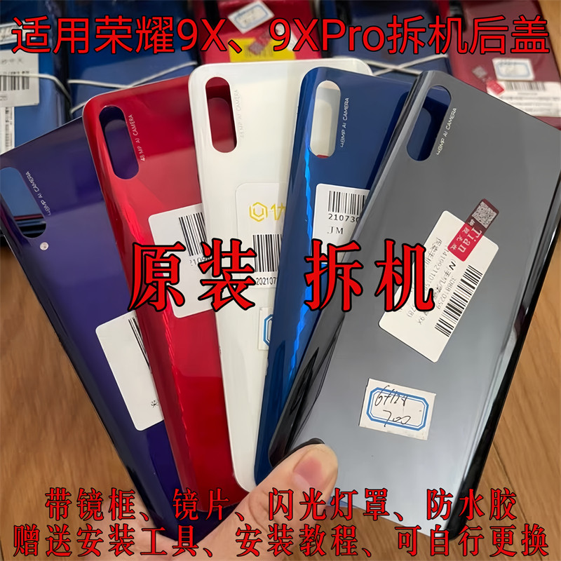 荣耀9X/9XPro原装拆机后盖