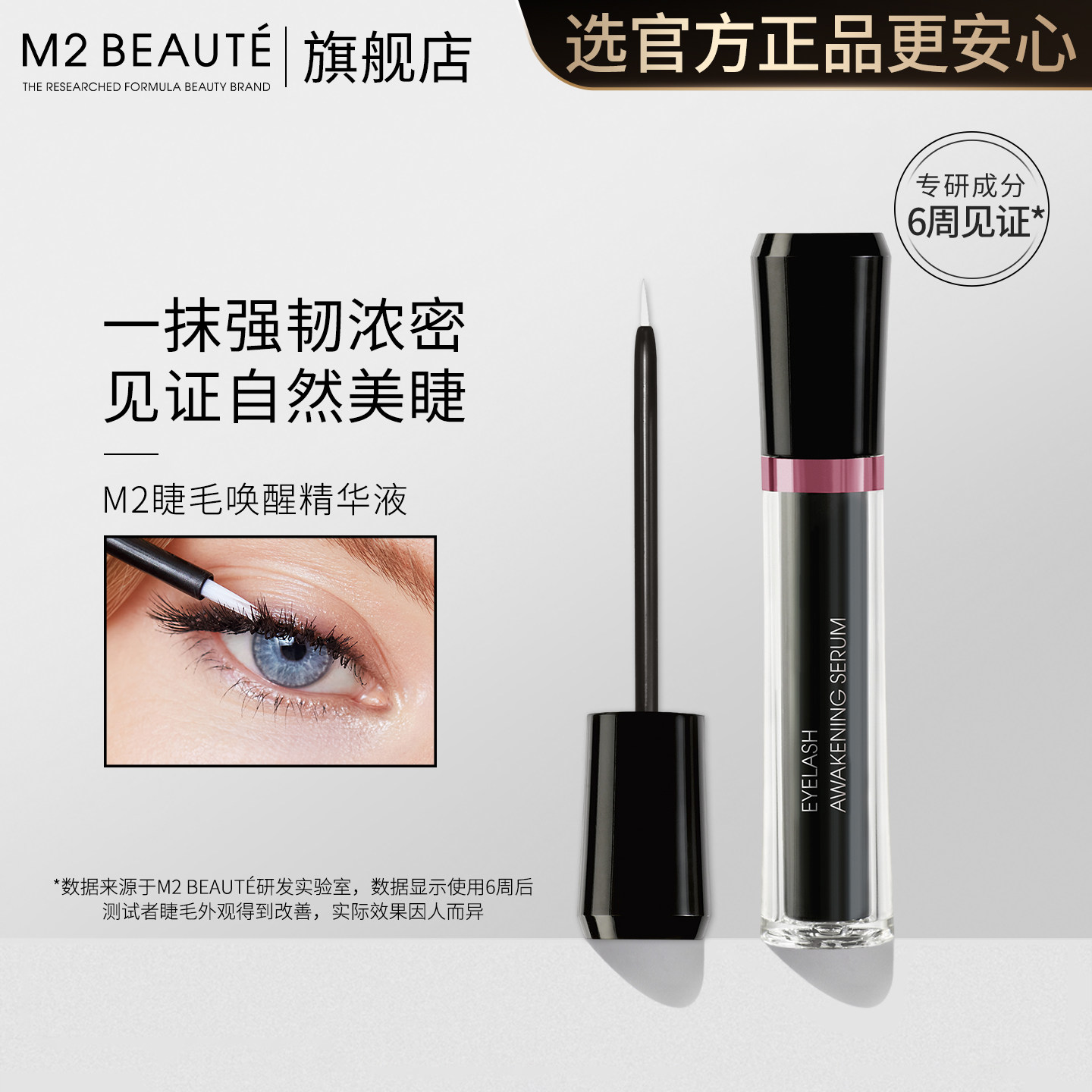 M2BEAUTÉ睫毛唤醒精华增长浓密纤长增粗营养生长滋养液官方正品