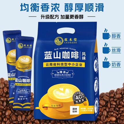 欢木堂蓝山风味咖啡速溶学生三合一咖啡粉640g装提醒特浓云南小粒