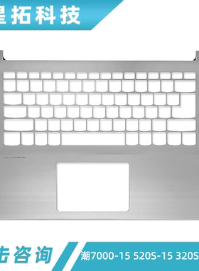 适用联想 320S-15IKB ISK 520S-15 潮7000 外壳 C壳 键盘壳 掌托