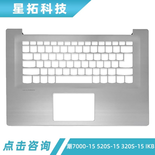320S 適用聯想潮7000 520S 外殼A殼BCD殼鍵盤殼 IKB