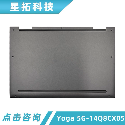 适用于联想 Yoga 5G-14Q8CX05 D壳 塑料 底壳 底座外壳5CB0Z21024