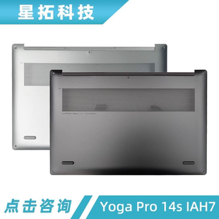 适用联想 Yoga Pro14s IAH7 Yoga Slim7 14IAH7 D壳 外壳 2022款