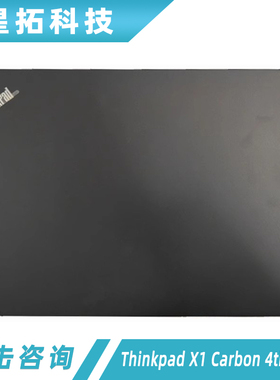 适用联想 Thinkpad X1 Carbon 4th 2016款 A壳 笔记本外壳  LCD盖