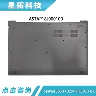 外壳 底壳 AST ISK 17IKB 330 320 底座 适用联想 D壳 IdeaPad