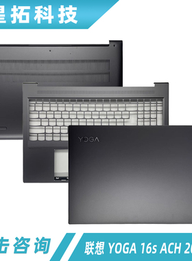 适用 Lenovo/联想 YOGA 16s ACH 2022款 A壳 C壳键盘 D壳 外壳