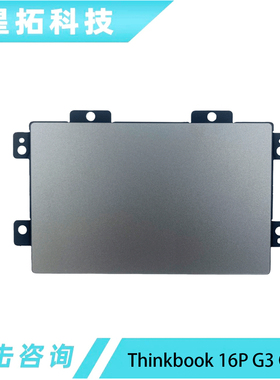 适用于联想 Thinkbook 16P G3 G2 银灰色 TP触控板 触摸板 鼠标板
