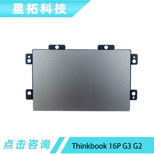适用于联想 Thinkbook 16P G3 G2 银灰色 TP触控板 触摸板 鼠标板