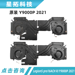 适用联想 拯救者 R9000P Y9000P 2021 散热模组 铜管CPU 显卡风扇