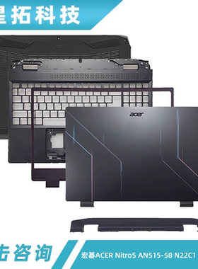 宏碁ACER Nitro5 AN515-58 N22C1 AN515-46 A壳B壳C壳D壳压条外壳