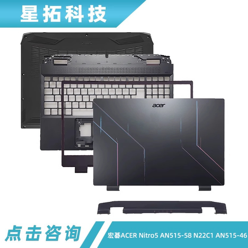 宏碁ACER Nitro5 AN515-58 N22C1 AN515-46 A壳B壳C壳D壳压条外壳