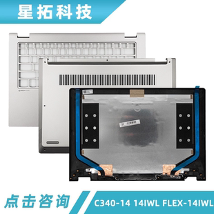 C壳 外壳 14API 14IWL 81SQ FLEX C340 IWL A壳 适用 D壳 联想