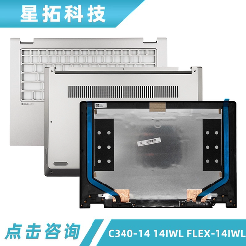 IdeaPadC340-14IWLAPI外壳