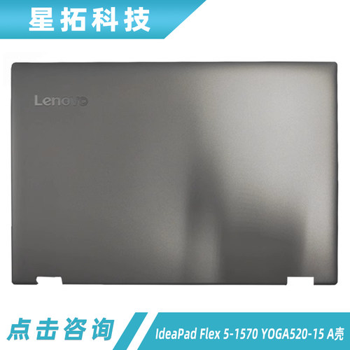 IdeaPad5-1570YOGA520-15外壳