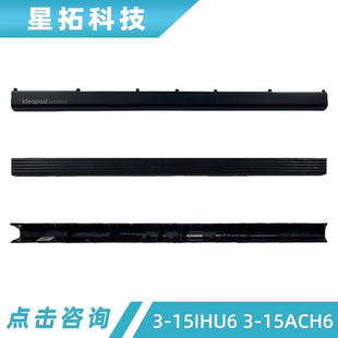 适用联想Ideapad Gaming 3-15IHU6 3-15ACH6 压条 屏轴盖 转轴盖