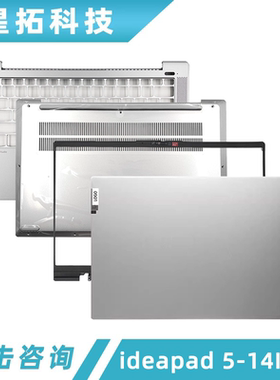 适用ideapad 5-14IIL05-14ARE05-14ITL05 A壳 B壳 C壳 D壳 外壳