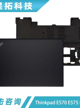 适用 联想 Thinkpad E570 E575 E570C A壳 B壳 C壳 D壳 外壳 底座