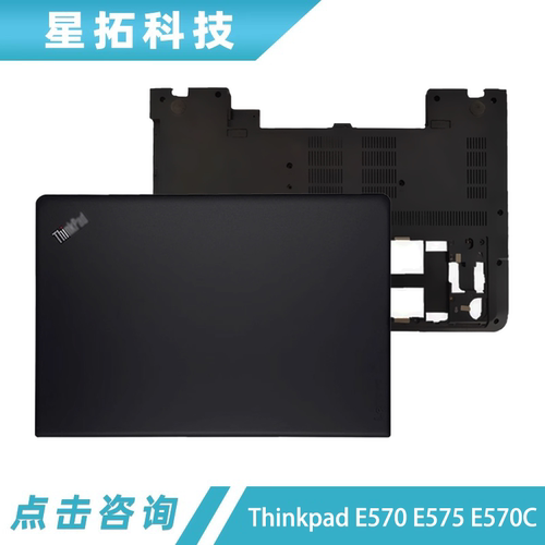 联想外壳ThinkpadE570E575