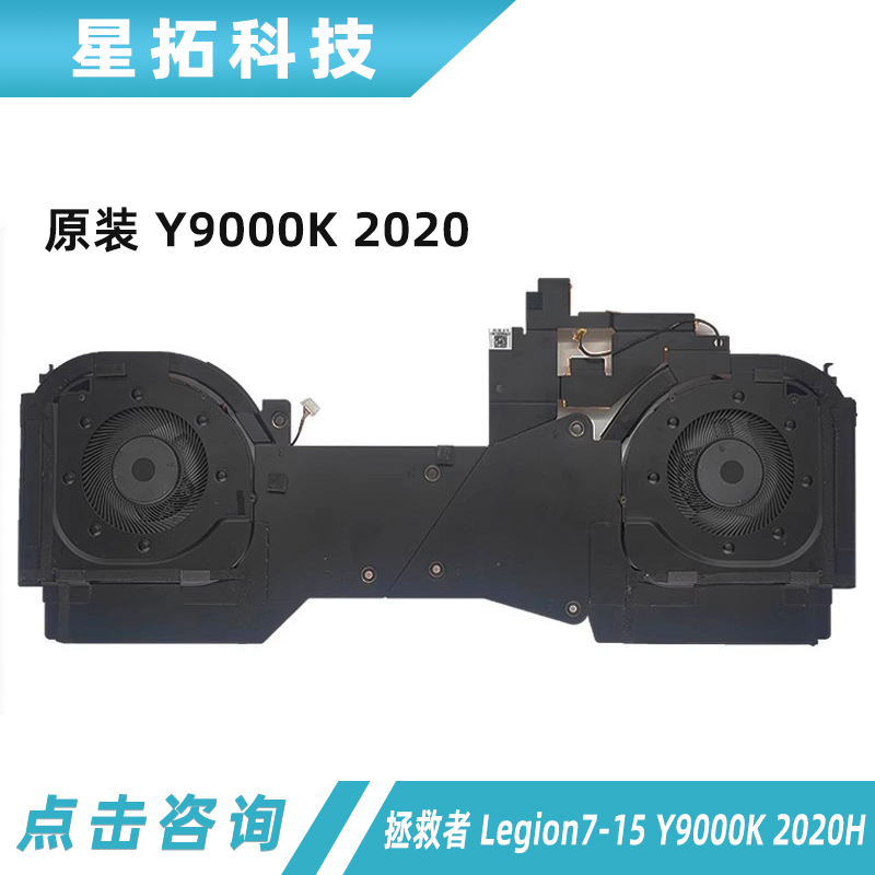 联想Y9000K2020H散热模组