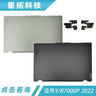 Legion IAH7H R7000P 適用 2022 屏軸 聯(lián)想拯救者 A殼外殼