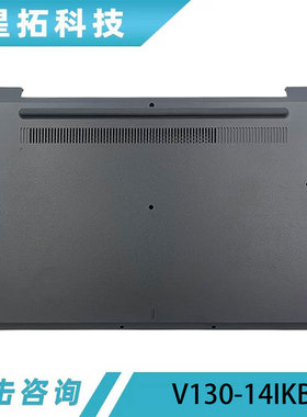 适用 于Lenovo/联想V130-14IKB D壳 外壳 底壳 底盖 5CB0T09530