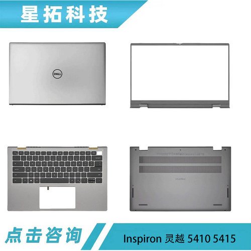 灵越Inspiron54105415外壳