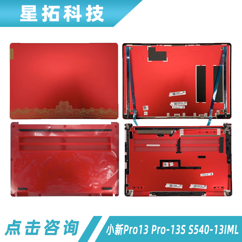联想笔记本外壳小新Pro1313S