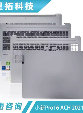 适用联想 小新Pro16 ACH IHU 2021/22 A壳 B壳 C壳键盘 D壳 外壳